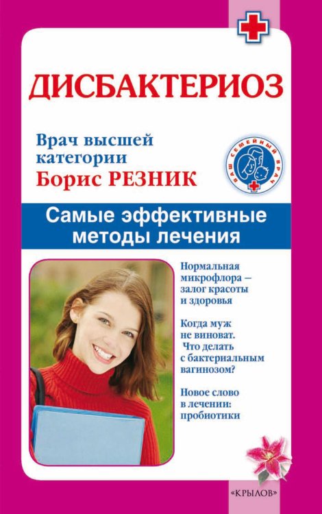 Дисбактериоз. Самые эффективные методы лечения Обложка книги «Дисбактериоз. Самые эффективные методы лечения» — Резник Б., ISBN 9785971709497