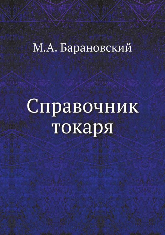 Справочник токаря