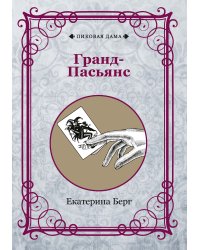 Гранд-Пасьянс