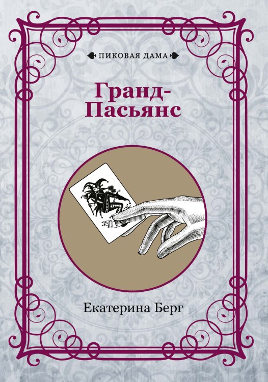 Обложка книги «Гранд-Пасьянс» — Екатерина Берг, ISBN 9785521781867