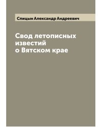 Свод летописных известий о Вятском крае