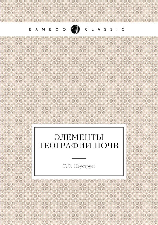 Элементы географии почв Обложка книги «Элементы географии почв» — С.С. Неуструев, ISBN 9785458609296