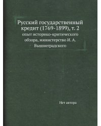 Русский государственный кредит (1769-1899), т. 2