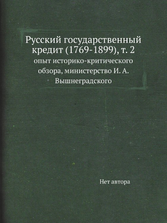 Русский государственный кредит (1769-1899), т. 2