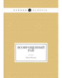 Возвращенный рай
