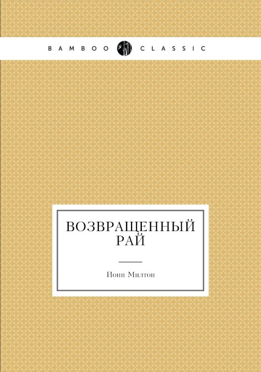 Возвращенный рай