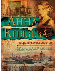 Призраки Замоскворечья