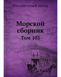 Морской сборник