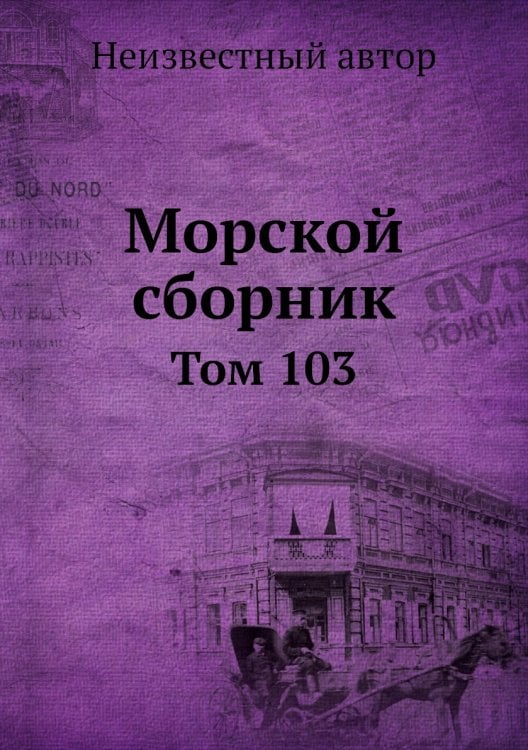 Морской сборник