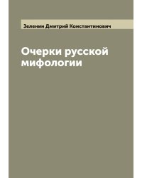 Очерки русской мифологии