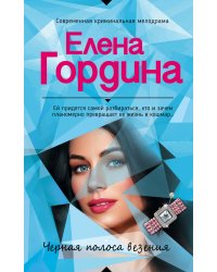 Черная полоса везения