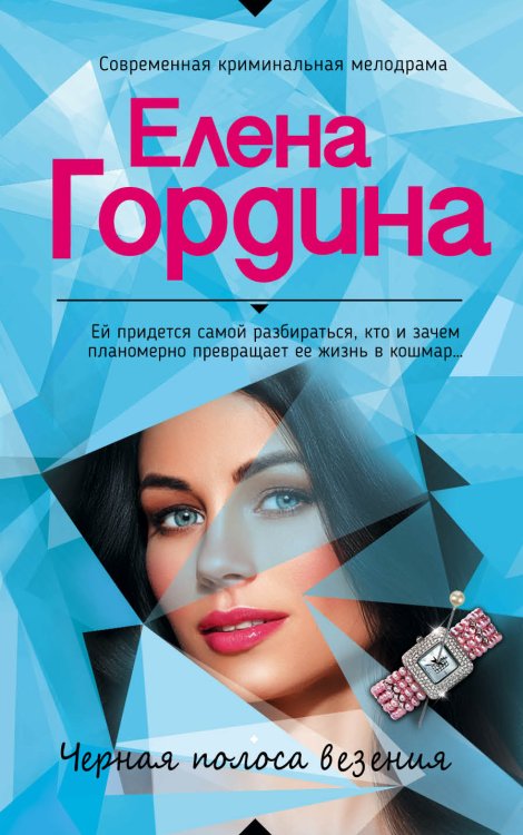 Черная полоса везения Обложка книги «Черная полоса везения» — Елена Гордина, ISBN 9785041942618