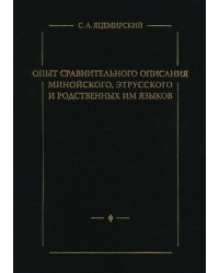Опыт сравнительного описания минойского, этрусского и родственных им языков