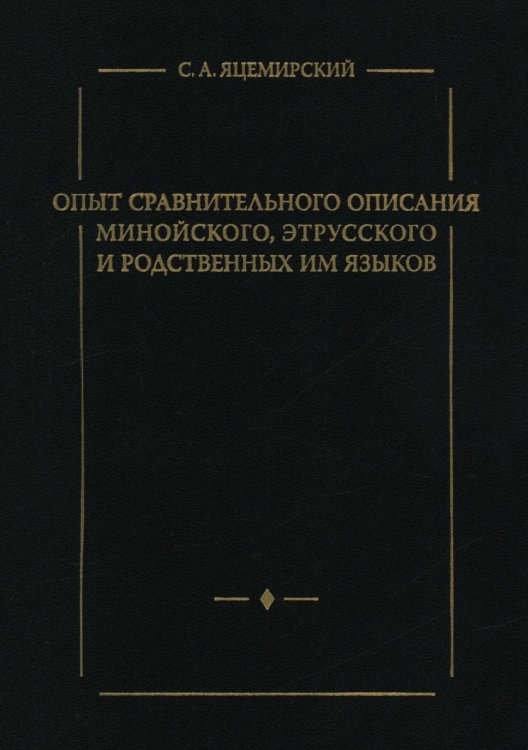 Опыт сравнительного описания минойского, этрусского и родственных им языков Обложка книги «Опыт сравнительного описания минойского, этрусского и родственных им языков» — Сергей Яцемирский, ISBN 9785955104799