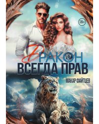 Дракон всегда прав