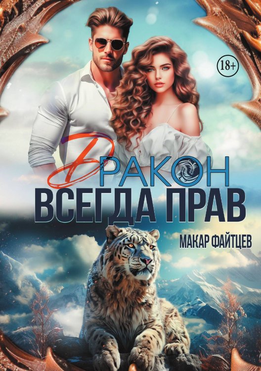 Обложка книги «Дракон всегда прав» — Макар Файтцев, ISBN 9785524011725