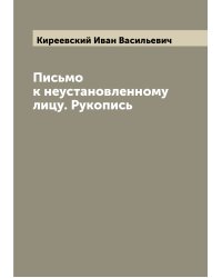 Письмо к неустановленному лицу. Рукопись