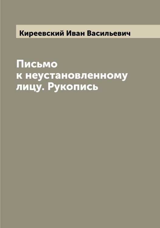 Обложка книги «Письмо к неустановленному лицу. Рукопись» — Киреевский Иван Васильевич, ISBN 9785519890762