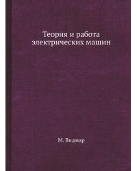 Теория и работа электрических машин