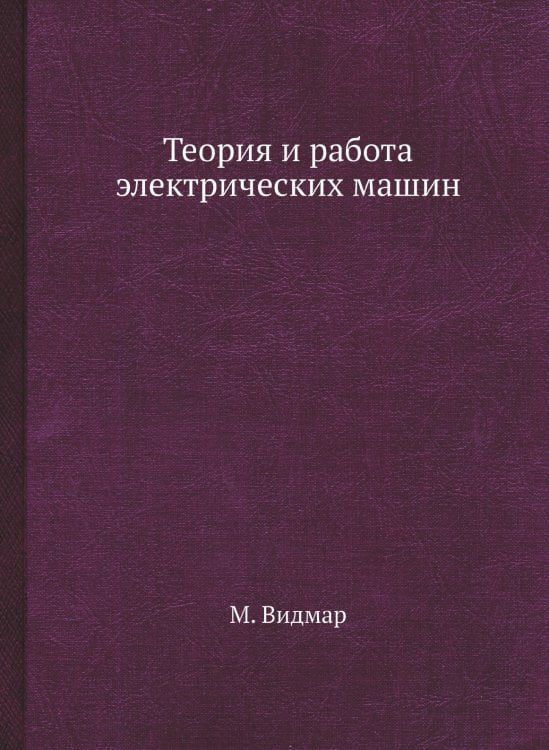 Теория и работа электрических машин Теория и работа электрических машин