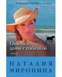 Ошибка дамы с собачкой