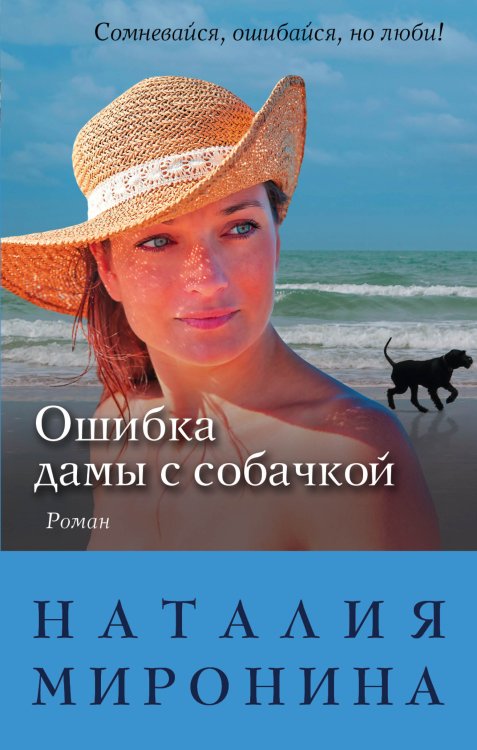 Обложка книги «Ошибка дамы с собачкой» — Миронина Наталия, ISBN 9785041828950