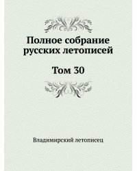 Полное собрание русских летописей. Том 30