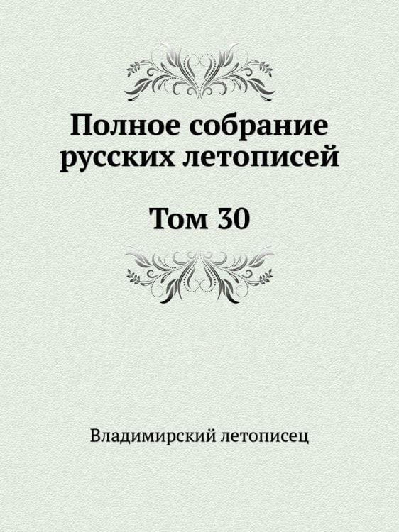 Полное собрание русских летописей. Том 30