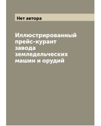 Иллюстрированный прейс-курант завода земледельческих машин и орудий