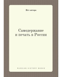 Самодержавие и печать в России