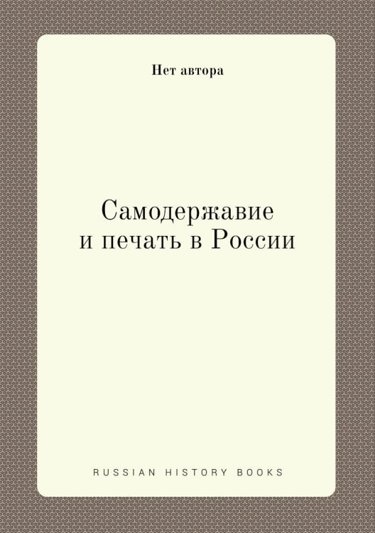 Самодержавие и печать в России