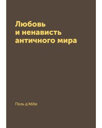 Любовь и ненависть античного мира