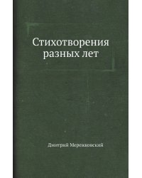 Стихотворения разных лет