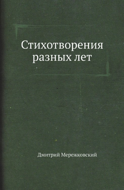 Стихотворения разных лет Стихотворения разных лет