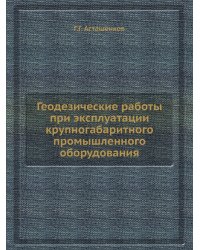Геодезические работы при эксплуатации крупногабаритного промышленного оборудования
