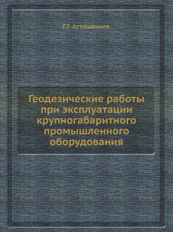 Геодезические работы при эксплуатации крупногабаритного промышленного оборудования