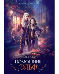 Помощник эльф. Часть вторая
