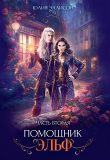 Обложка книги «Помощник эльф. Часть вторая» — Юлия Эллисон, ISBN 9785524030252