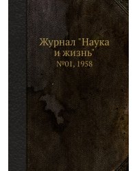 Журнал "Наука и жизнь"