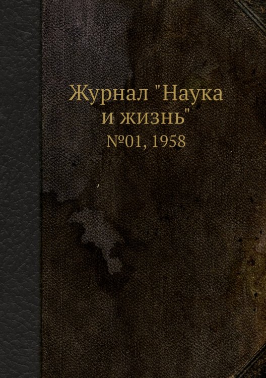Журнал "Наука и жизнь"