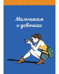 Мальчикам о девочках