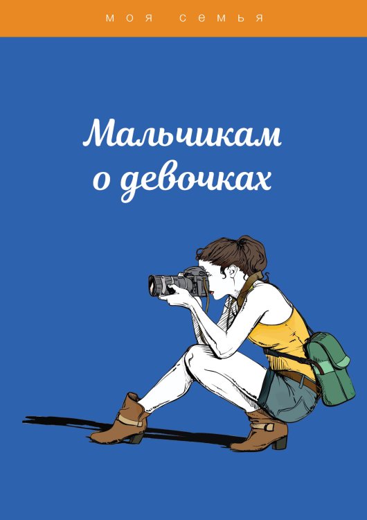 Обложка книги «Мальчикам о девочках» — Не указан, ISBN 9785517038982