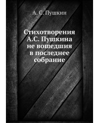 Стихотворения А.С. Пушкина не вошедшия в последнее собрание