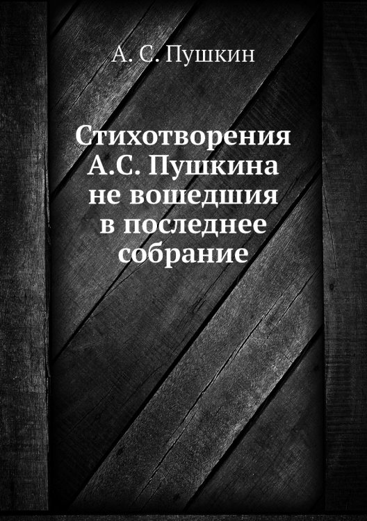 Стихотворения А.С. Пушкина не вошедшия в последнее собрание