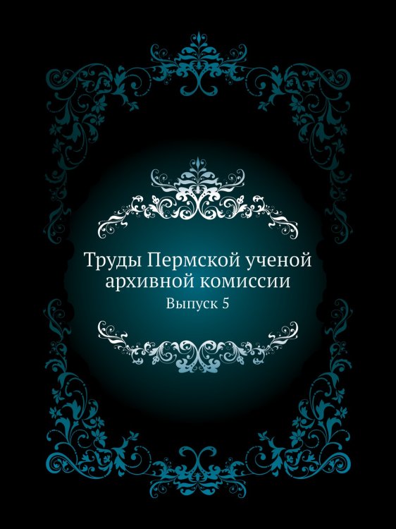 Труды Пермской ученой архивной комиссии