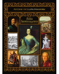 Анна Леопольдовна