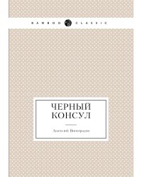 Черный консул