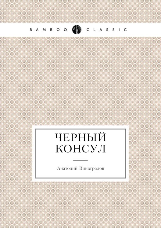 Черный консул