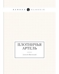 Плотничья артель