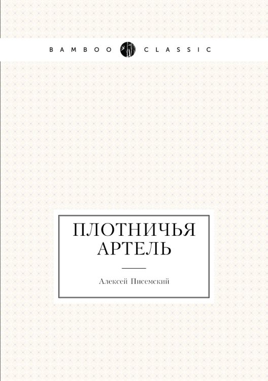 Плотничья артель